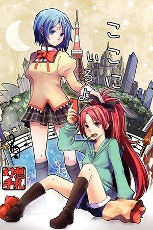 Mahou Shoujo Madoka★Magica - I'll be Here (Doujinshi)