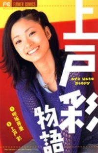 Aya Ueto Story