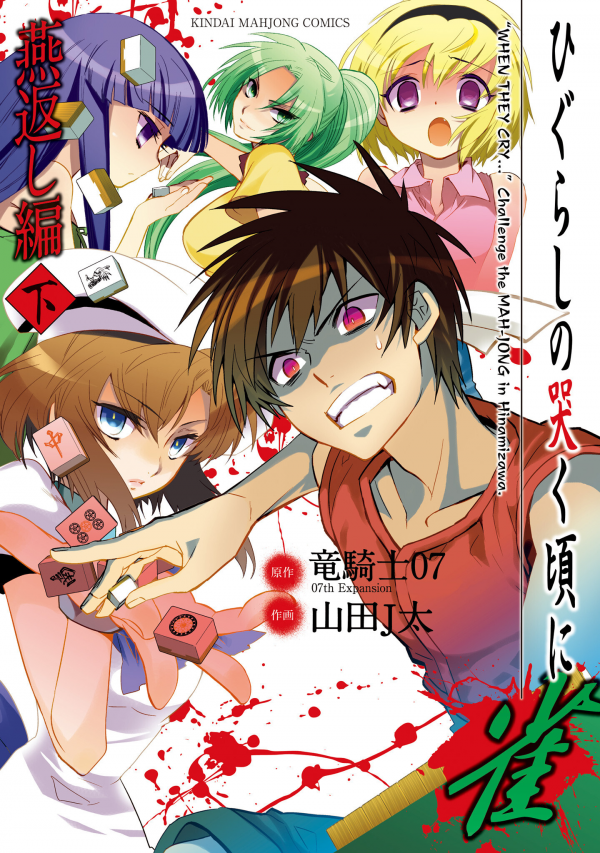 Higurashi no Naku Koro ni Jan - Tsubamegaeshi-hen