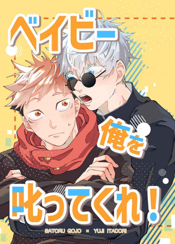 Jujutsu Kaisen - Baby Ore Wo Shikatte Kure! (Doujinshi)